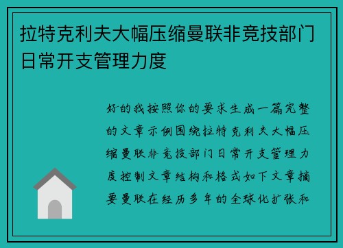 拉特克利夫大幅压缩曼联非竞技部门日常开支管理力度