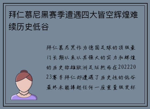 拜仁慕尼黑赛季遭遇四大皆空辉煌难续历史低谷 拜仁慕尼黑赛季遭遇四大皆空辉煌难续历史低谷
