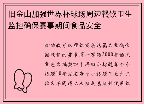 旧金山加强世界杯球场周边餐饮卫生监控确保赛事期间食品安全