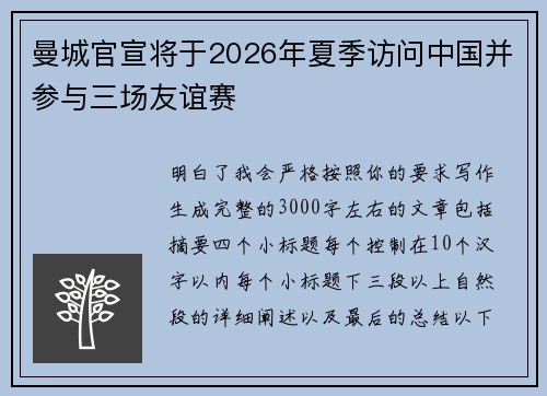 曼城官宣将于2026年夏季访问中国并参与三场友谊赛