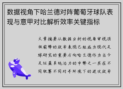 数据视角下哈兰德对阵葡萄牙球队表现与意甲对比解析效率关键指标