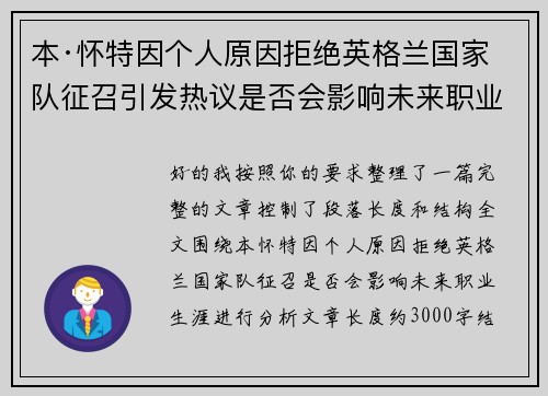 本·怀特因个人原因拒绝英格兰国家队征召引发热议是否会影响未来职业生涯