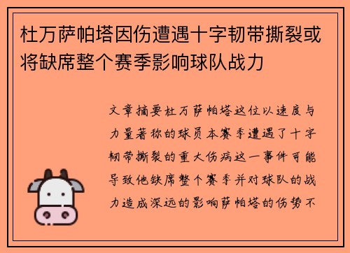杜万萨帕塔因伤遭遇十字韧带撕裂或将缺席整个赛季影响球队战力