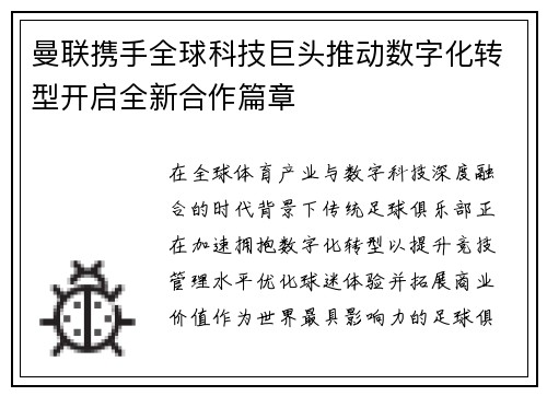 曼联携手全球科技巨头推动数字化转型开启全新合作篇章 曼联携手全球科技巨头推动数字化转型开启全新合作篇章