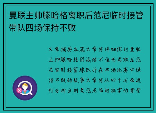 曼联主帅滕哈格离职后范尼临时接管带队四场保持不败