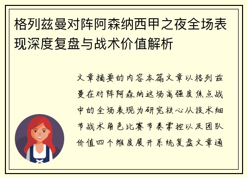 格列兹曼对阵阿森纳西甲之夜全场表现深度复盘与战术价值解析 格列兹曼对阵阿森纳西甲之夜全场表现深度复盘与战术价值解析