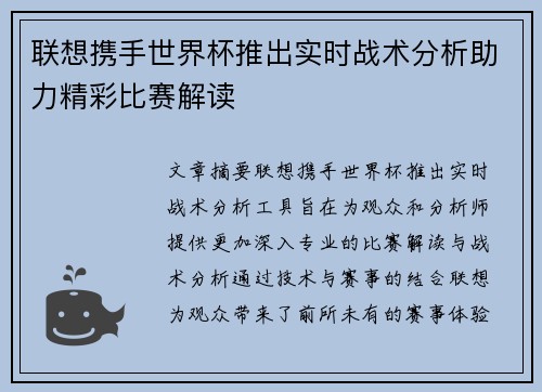 联想携手世界杯推出实时战术分析助力精彩比赛解读