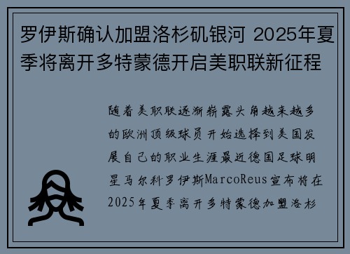 罗伊斯确认加盟洛杉矶银河 2025年夏季将离开多特蒙德开启美职联新征程