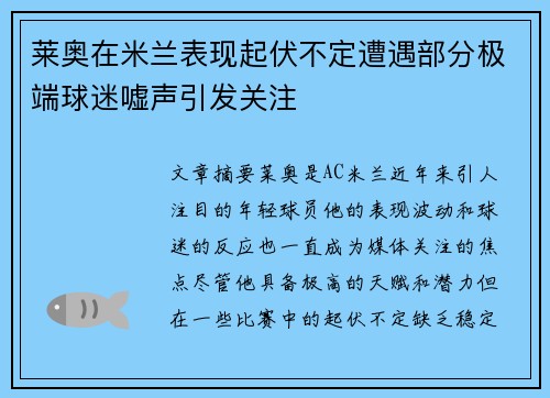 莱奥在米兰表现起伏不定遭遇部分极端球迷嘘声引发关注 莱奥在米兰表现起伏不定遭遇部分极端球迷嘘声引发关注