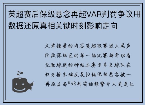 英超赛后保级悬念再起VAR判罚争议用数据还原真相关键时刻影响走向 英超赛后保级悬念再起VAR判罚争议用数据还原真相关键时刻影响走向