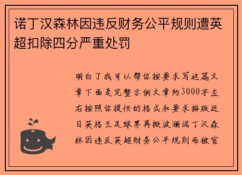 诺丁汉森林因违反财务公平规则遭英超扣除四分严重处罚 诺丁汉森林因违反财务公平规则遭英超扣除四分严重处罚