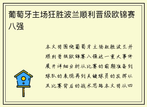 葡萄牙主场狂胜波兰顺利晋级欧锦赛八强 葡萄牙主场狂胜波兰顺利晋级欧锦赛八强