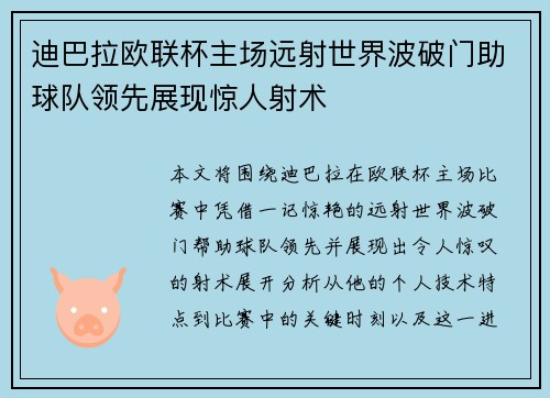 迪巴拉欧联杯主场远射世界波破门助球队领先展现惊人射术