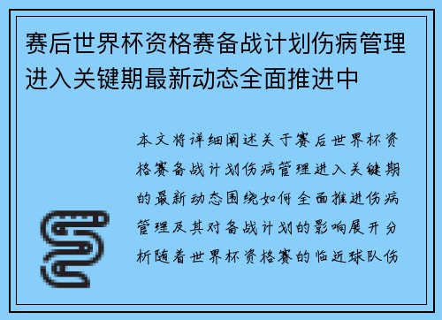 赛后世界杯资格赛备战计划伤病管理进入关键期最新动态全面推进中 赛后世界杯资格赛备战计划伤病管理进入关键期最新动态全面推进中