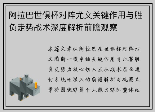 阿拉巴世俱杯对阵尤文关键作用与胜负走势战术深度解析前瞻观察