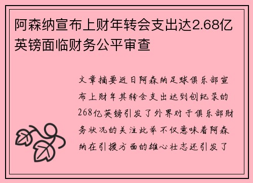 阿森纳宣布上财年转会支出达2.68亿英镑面临财务公平审查 阿森纳宣布上财年转会支出达2.68亿英镑面临财务公平审查