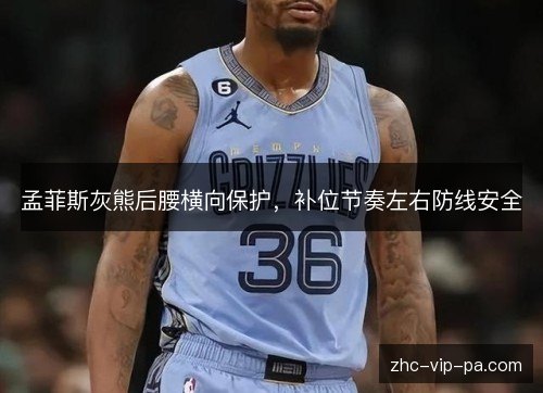 孟菲斯灰熊后腰横向保护，补位节奏左右防线安全