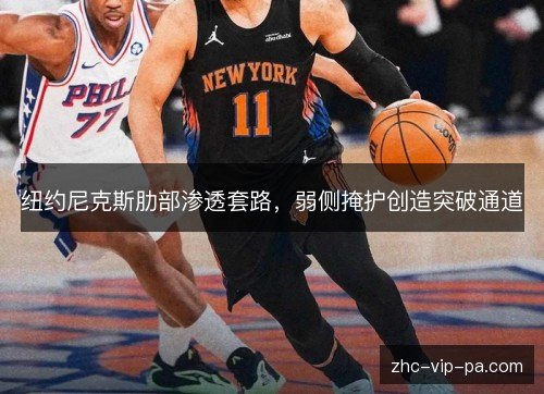 纽约尼克斯肋部渗透套路,弱侧掩护创造突破通道 纽约尼克斯肋部渗透套路,弱侧掩护创造突破通道