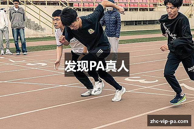 发现PA真人