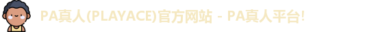 PA真人(PLAYACE)官方网站 - PA真人平台！